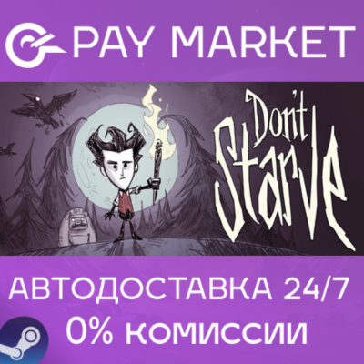 ⚡️Don´t Starve 1 | АВТОДОСТАВКА [Россия Steam Gift]