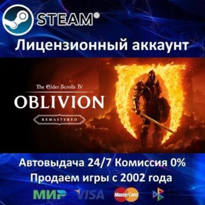 ✅The Elder Scrolls IV Oblivion Remastered✔️Steam⭐+ 35 Игр🎁АКЦИЯ⭐0% Карты💳