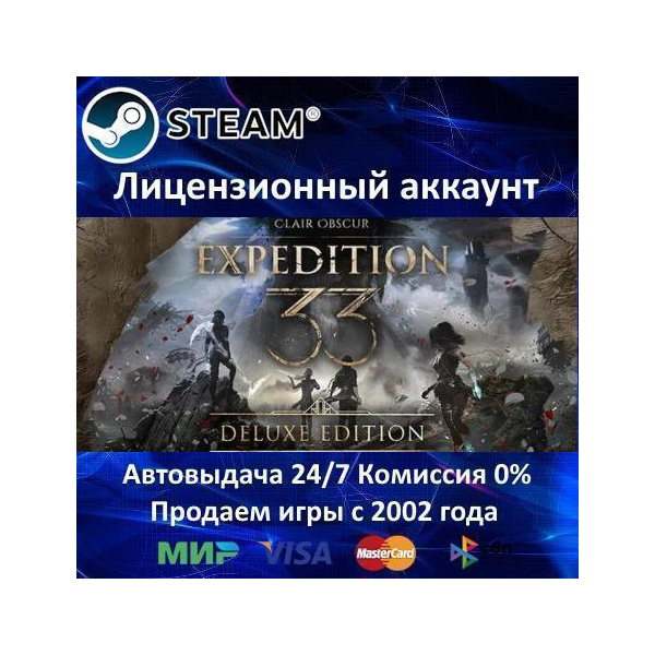 ✅Clair Obscur: Expedition 33 Deluxe Edition✔️Steam⭐+ 35 Игр🎁БЕЗ GUARD✔️0% Карты💳
