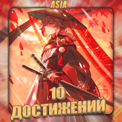 💎[ASIA] HONKAI [ 10 - 20 Достижений] ✅Полный доступ✅