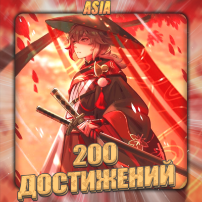💎[ASIA] HONKAI [200 - 300 Достижений] ✅Полный доступ✅