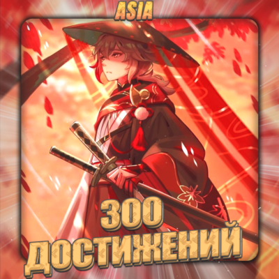 💎[ASIA] HONKAI [300 - 400 Достижений] ✅Полный доступ✅