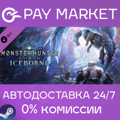 ⚡️Monster Hunter World: Iceborne| АВТОДОСТАВКА RU Steam