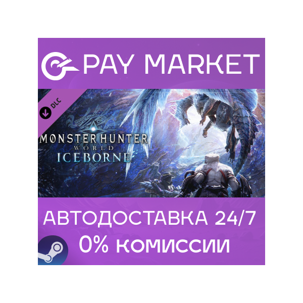 Monster Hunter World: Iceborne| АВТОДОСТАВКА RU Steam