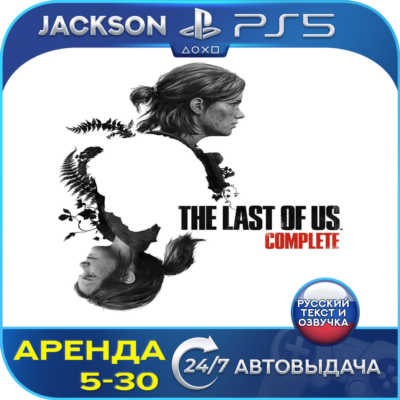 The Last of Us Part 1 + TLOU 2 Remastered (PS5) RUS | Аренда🔰