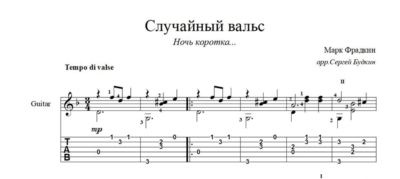 Случайный вальс (Ночь коротка...) ноты для гитары