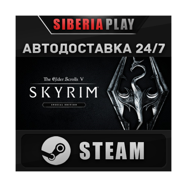 The Elder Scrolls V: Skyrim Special Edition STEAM АВТО