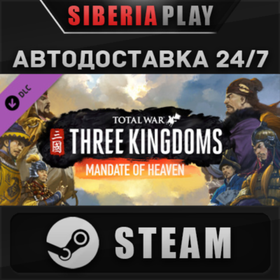 Total War: THREE KINGDOMS - Mandate of Heaven DLC*STEAM