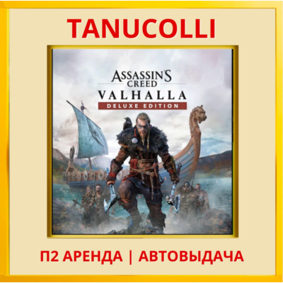 ☀️ Assassins Creed Valhalla DELUXE Assassin´s (PS4/PS5/RU) Аренда 10д