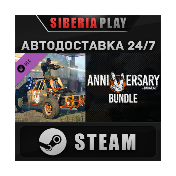 Dying Light — 5th Anniversary Bundle DLC STEAM АВТО