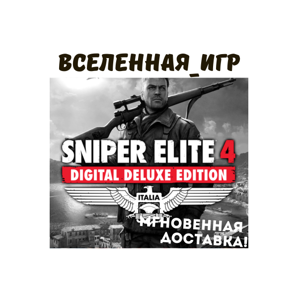 Sniper Elite 4 Deluxe Edition (REG. FREE) STEAM КЛЮЧ
