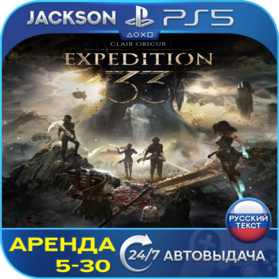 Clair Obscur: Expedition 33 (PS5) RUS | Аренда🔰