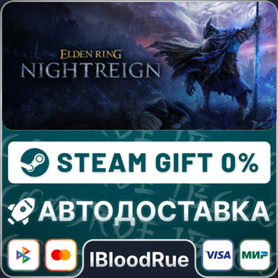ELDEN RING NIGHTREIGN⚡️+ВЫБОР 🎁STEAM•RU 💳0% АВТО