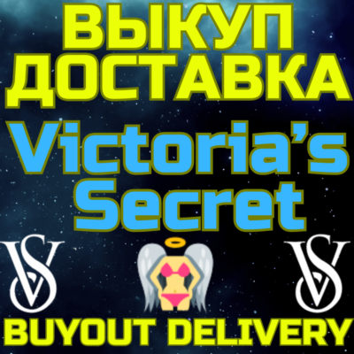 Victoria´s Secret ВЫКУП И ДОСТАВКА Купить Victoria