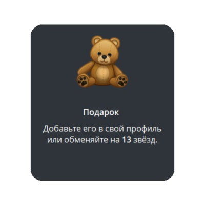 🎁 Telegram подарок Медведь