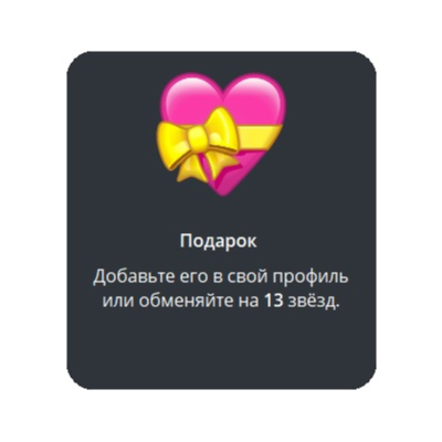 🎁 Telegram подарок Сердце