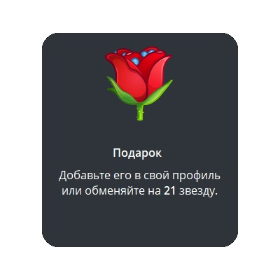 🎁 Telegram подарок Роза
