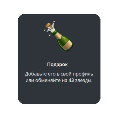 🎁 Telegram подарок Шампанское