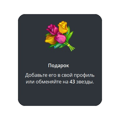 🎁 Telegram подарок Букет