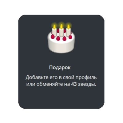 🎁 Telegram подарок Торт
