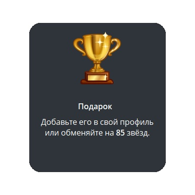 🎁 Telegram подарок Кубок