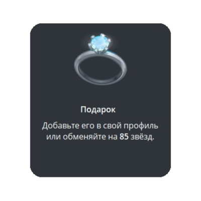🎁 Telegram подарок Кольцо