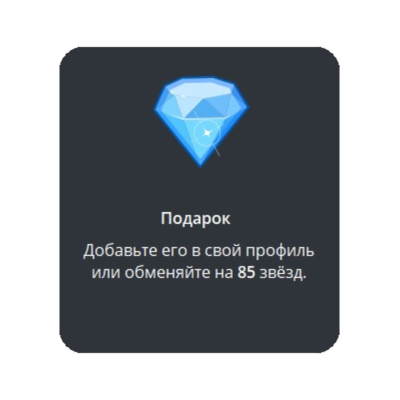 🎁 Telegram подарок Бриллиант
