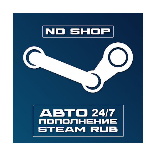 АВТОПОПОЛНЕНИЕ STEAM 24/7 RUB