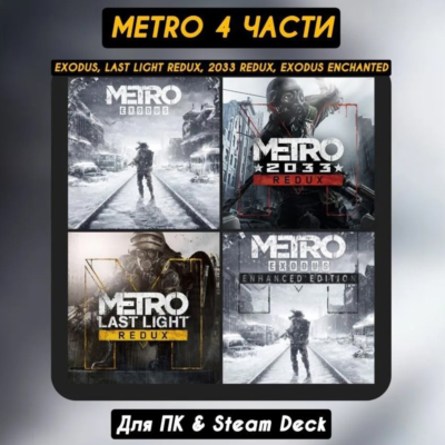 Metro 2033 Redux (Все DLC) +ПАТЧИ, Навсегда АВТО