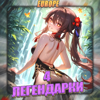 💎[EU] HONKAI [ 4 Легендарки] ✅Полный доступ✅