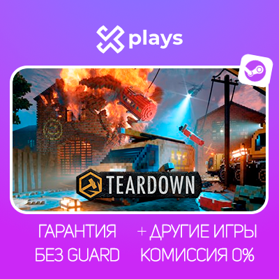 TEARDOWN + ИГРЫ | БЕЗ GUARD | ГАРАНТИЯ 1 ГОД | STEAM
