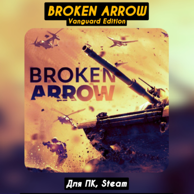 🔴Broken Arrow Vanguard Ed.🔥Все DLC🔥+ПАТЧИ🔴Steam
