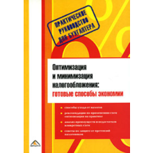 Optimization and minimization of taxation. Ready for ways to save