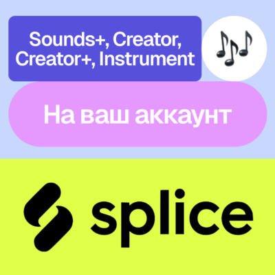 🎵 Splice | Sounds+, Creator+, Instrument | На ваш акк