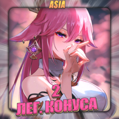 💎[ASIA] HONKAI [2 Легендарных конуса] ✅Полный доступ✅