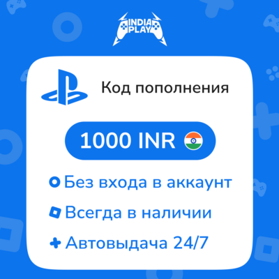 ☑️ Коды/пополнения PlayStation Store (Индия) — 1000 INR