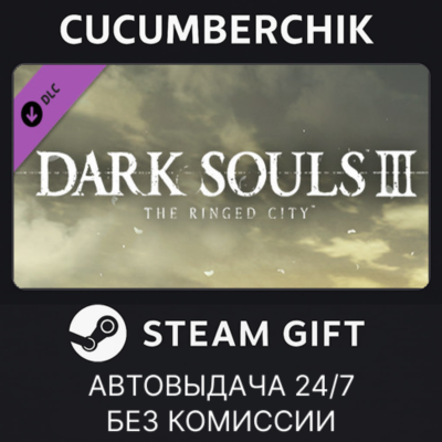 DARK SOULS III - The Ringed City✅STEAM GIFT AUTO✅RU+МИР