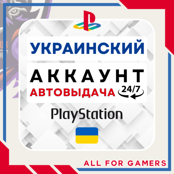 УКРАИНСКИЙ аккаунт PSN PS4/PS5 АВТОДОСТАВКА 24/7
