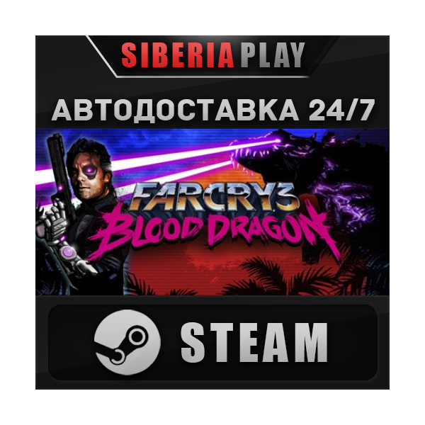 Far Cry 3 — Blood Dragon STEAM АВТО RU/UA/KZ/СНГ