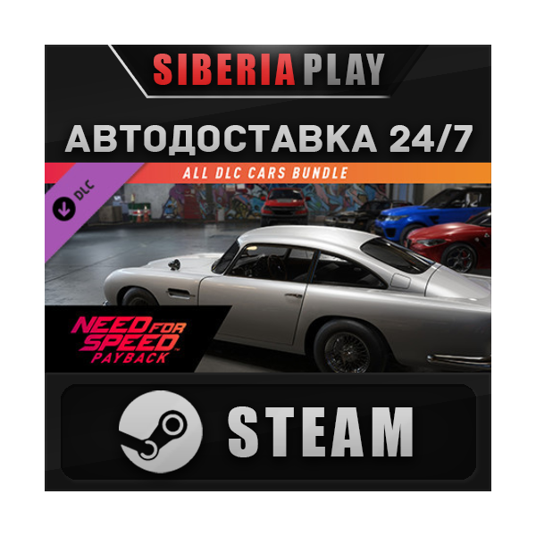 NFSPB — All Cars Bundle DLC STEAM АВТО RU/UA/KZ/СНГ