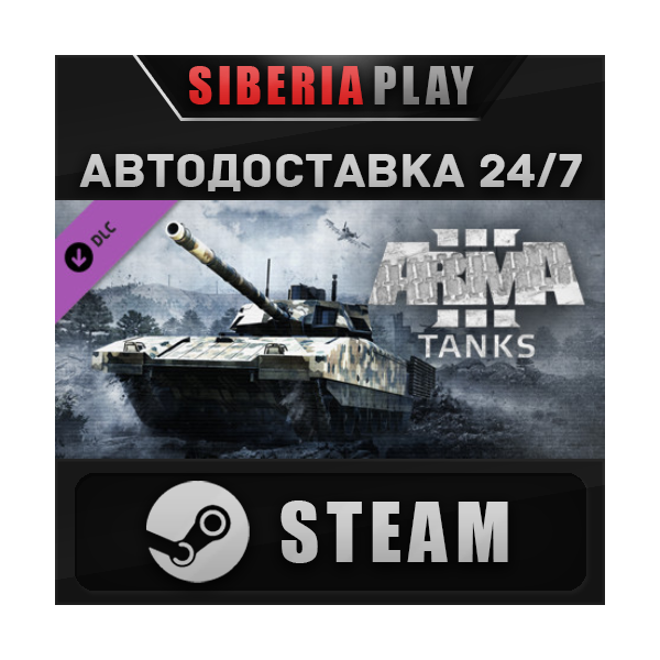 Arma 3 Tanks DLC STEAM АВТО RU/UA/KZ/СНГ