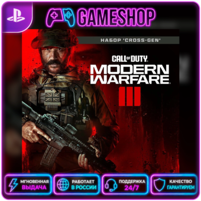 Call of Duty: Modern Warfare III PS4/PS5 | П2/П3