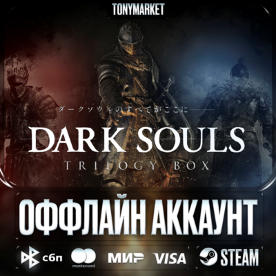 Dark Souls Все Части 3 в 1 • STEAM • Оффлайн •