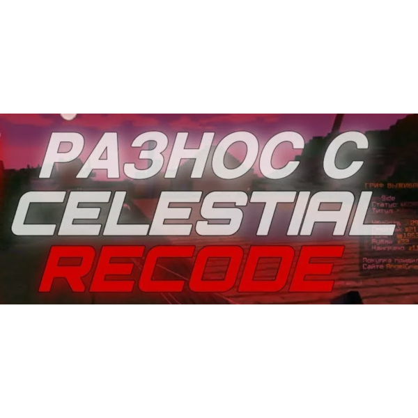 КОНФИГ CELESTIAL RECODE REALLYWORLD BETA 1.16.5