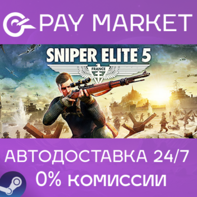 ⚡️Sniper Elite 5 | АВТОДОСТАВКА Steam Gift
