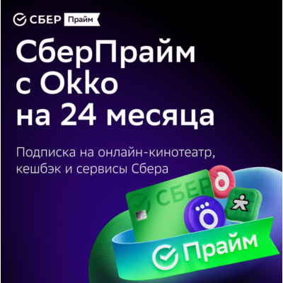 ПРОМОКОД СБЕРПРАЙМ 24 МЕСЯЦА ДЛЯ 4 ЧЕЛОВЕК СБЕР ПРАЙМ