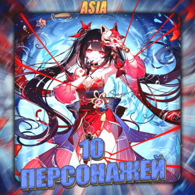 💎[ASIA] HONKAI [ 10 - 15 Персонажей ] ✅Полный доступ✅