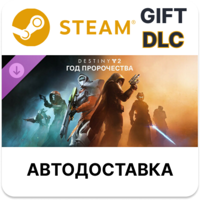 Destiny 2: Год пророчества Steam ДЛС автодоставка