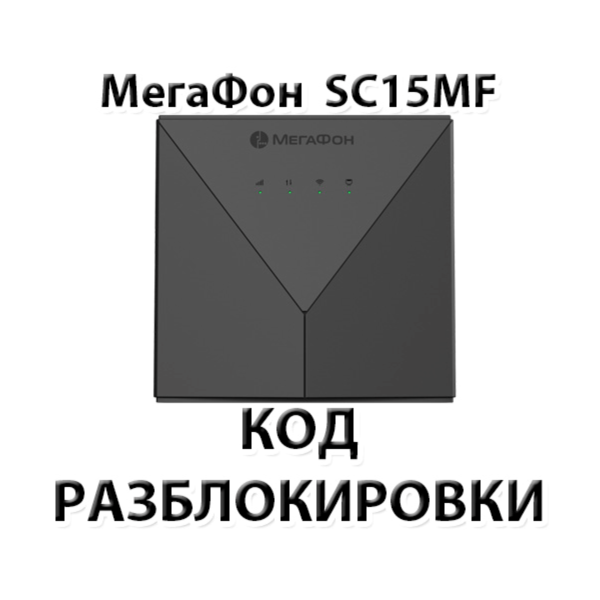 Разблокировка роутера Мегафон SC15MF. Код.