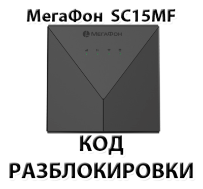 Разблокировка роутера Мегафон SC15MF. Код.
